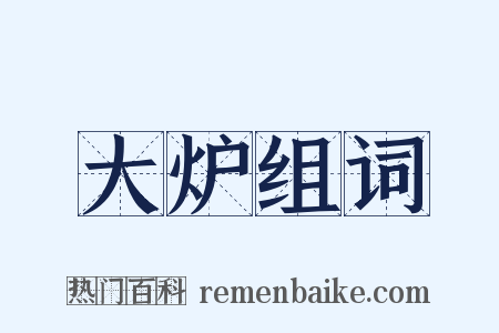 大炉组词是什么意思的图片